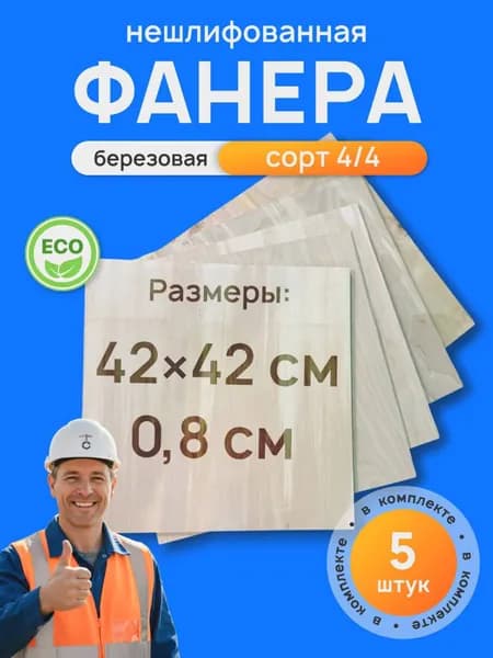 Комплект фанеры из 5 листов с размерами 420х420х8мм