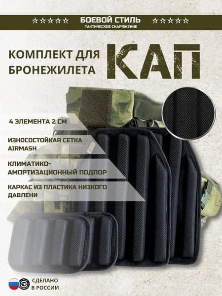 КАПы для бронежилета плитника климатико амортизационная комплект 4 шт.
