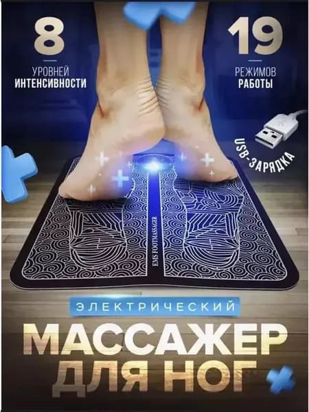 Массажер для ног / Массажный стимулирующий коврик лимфодренажный / Электромиостимулятор импульсный для ступней, мышц ног и спины