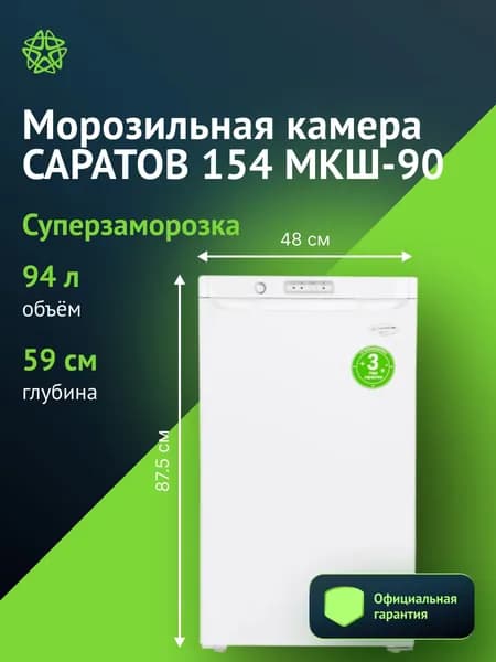 Морозильная камера Саратов 154 МКШ-90 , белый