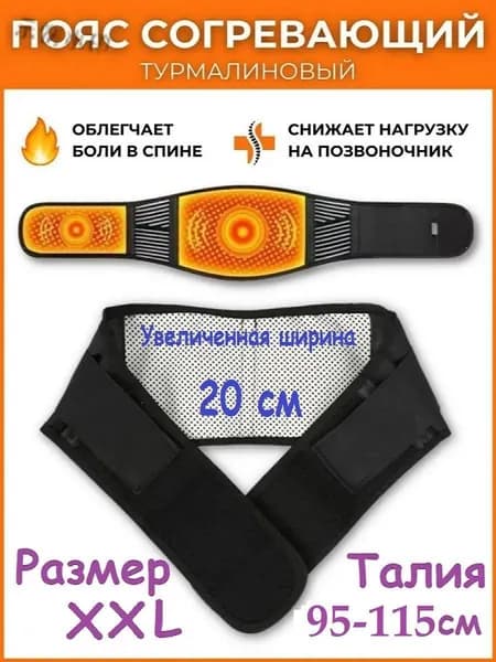 Пояс для разогрева турмалиновый с магнитами