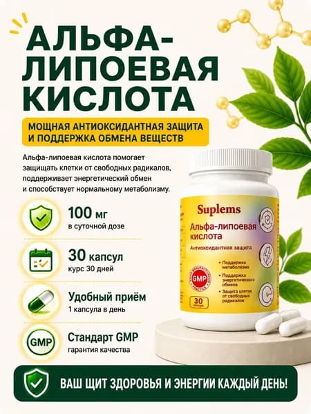 Альфа Липоевая Кислота 100 мг для похудения и детокса, антиоксидант для женщин и мужчин, 30 капсул