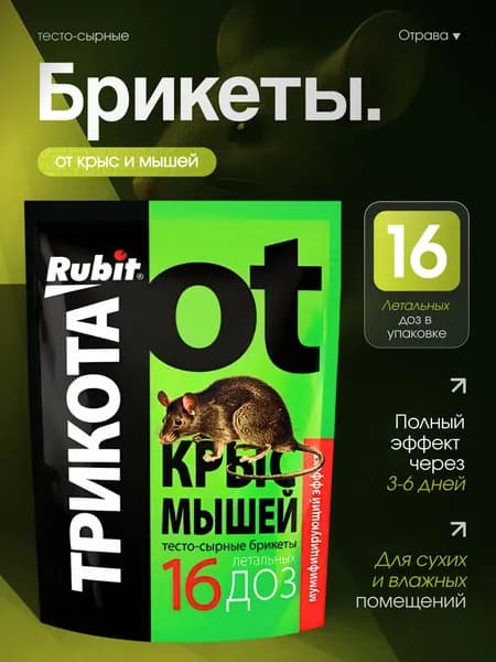 Rubit "Трикота" - отрава приманка для крыс и мышей яд, тесто-сырные брикеты от грызунов 150 гр