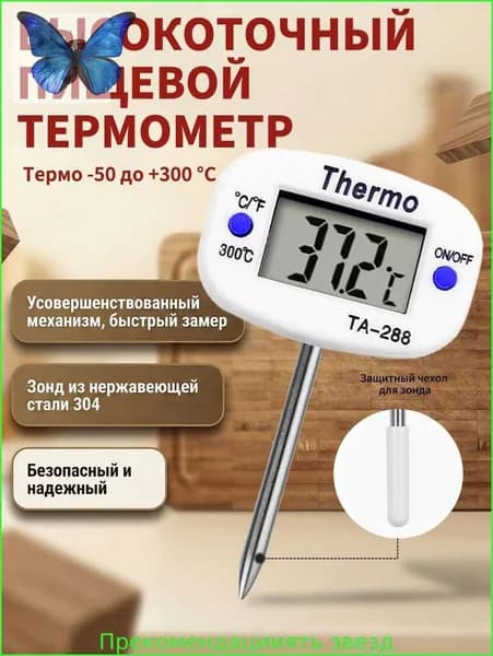 Кулинарный термометр цифровой, щуп 4 см