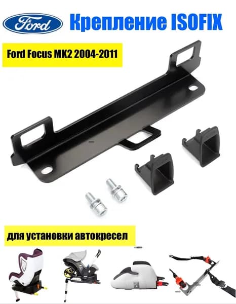 Крепление Изофикс Isofix для Ford Focus МК2 2005-2010 Совместимость Ford Focus 2 С-МАХ KUGA 1 поколение Volvo S40 V50 C30 C70