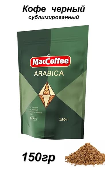 MacCoffee Кофе растворимый Сублимированный 150г. 1шт.