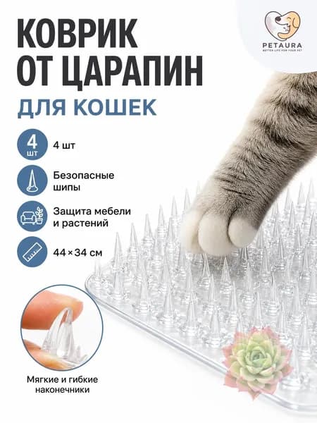 Коврик против царапин для кошек 44x34 см, 4 шт, безопасные шипы, защита мебели и растений