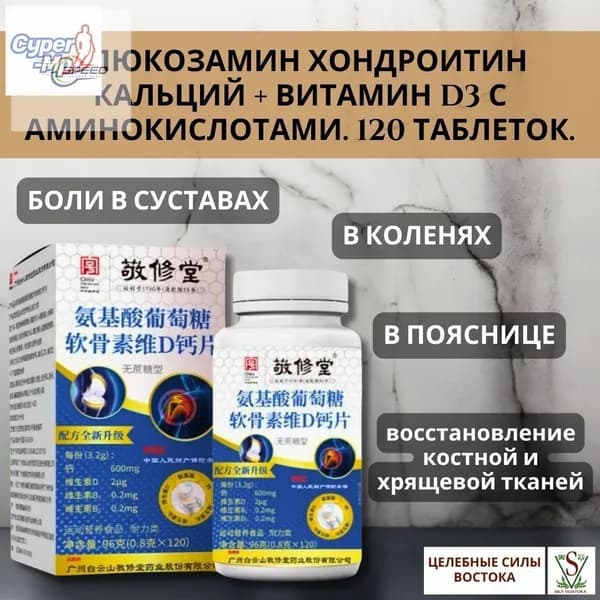 Глюкозамин Хондроитин Кальций + Витамин D3 с Аминокислотами. 120 таблеток.