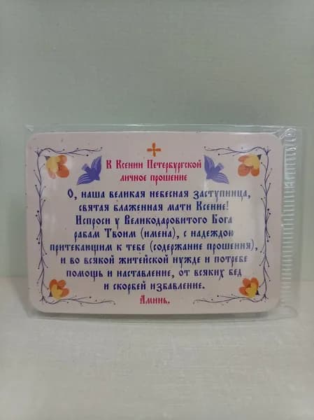 Магнит "К Ксении Петербургской личное прошение"