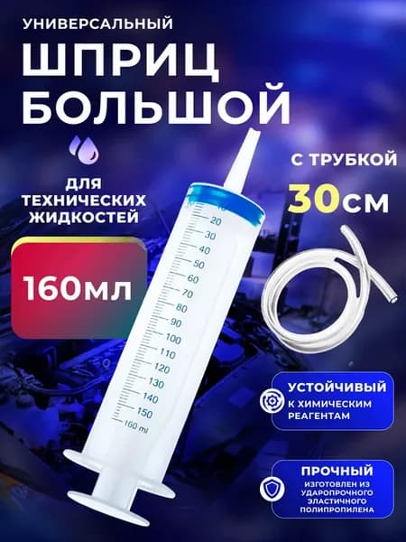 Большой шприц 160 мл с трубкой универсальный