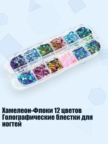 Хамелеон-Флоки 12 цветов Голографические блестки для ногтей