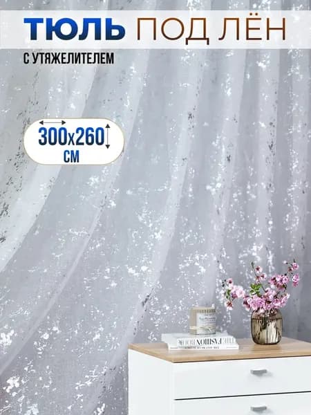 Шторы тюлевые плотные 300 260 см 1 шт. в гостиную