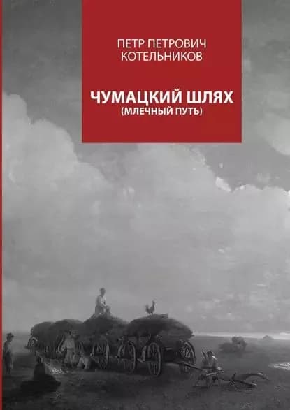 Чумацкий шлях. Млечный путь | Котельников Петр Петрович | Электронная книга
