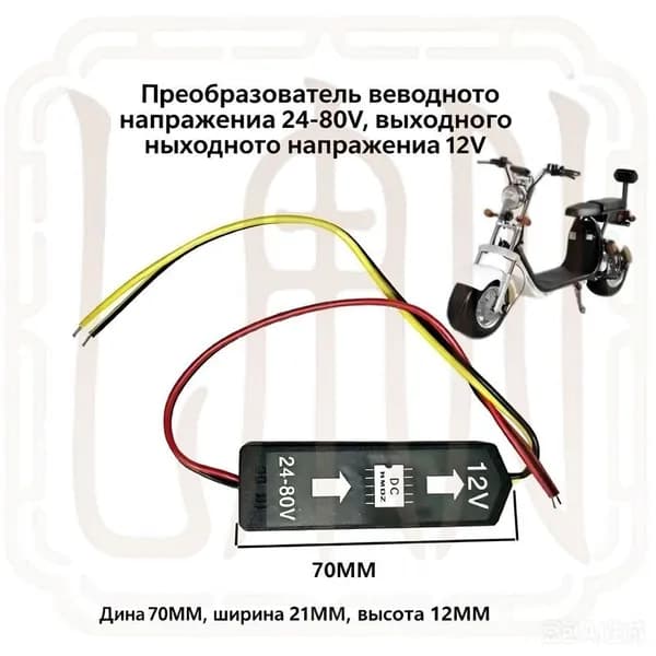 Преобразователь постоянного тока для электросамоката Citycoco 12 В 24 В 80 В