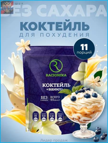 Протеиновый коктейль для похудения без сахара, РАЦИОНИКА Ванильный, 275 г