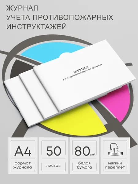 Журнал учета противопожарных инструктажей