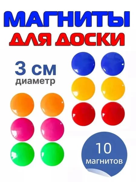 Магниты для доски маркерной / магниты на холодильник / 10 штук, разноцветные