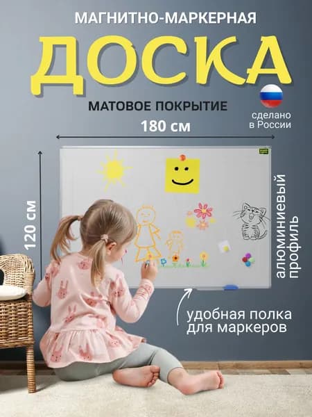 Доска матовая магнитно-маркерная 120х180
