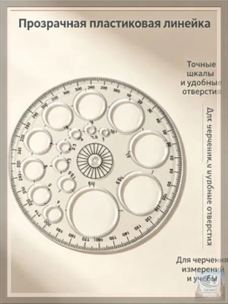 Линейка чертежная с круговой шкалой, 360 градусов, 1 шт, пластик, для школы