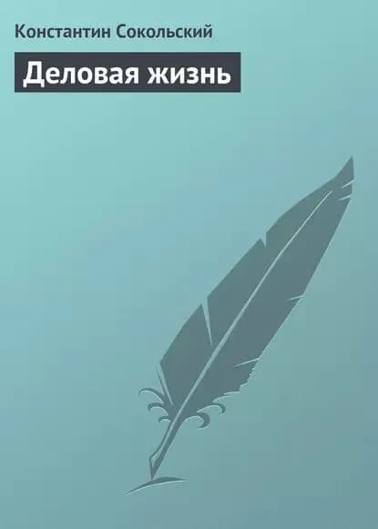 Деловая жизнь | Сокольский Константин | Электронная книга