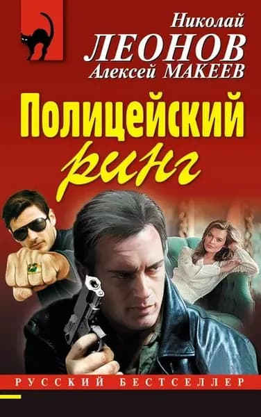 Полицейский ринг | Леонов Николай Иванович, Макеев Алексей Викторович | Электронная книга