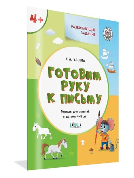 Умный мышонок. Развивающие задания. Готовим руку к письму 4+ | Ульева Елена Александровна