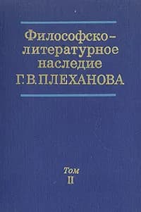 Философско-литературное наследие Г. В. Плеханова в трех томах. Том 2 | Плеханов Георгий Валентинович