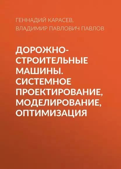 Дорожно-строительные машины. Системное проектирование, моделирование, оптимизация | Карасев Геннадий Николаевич, Павлов Владимир Платонович | Электронная книга