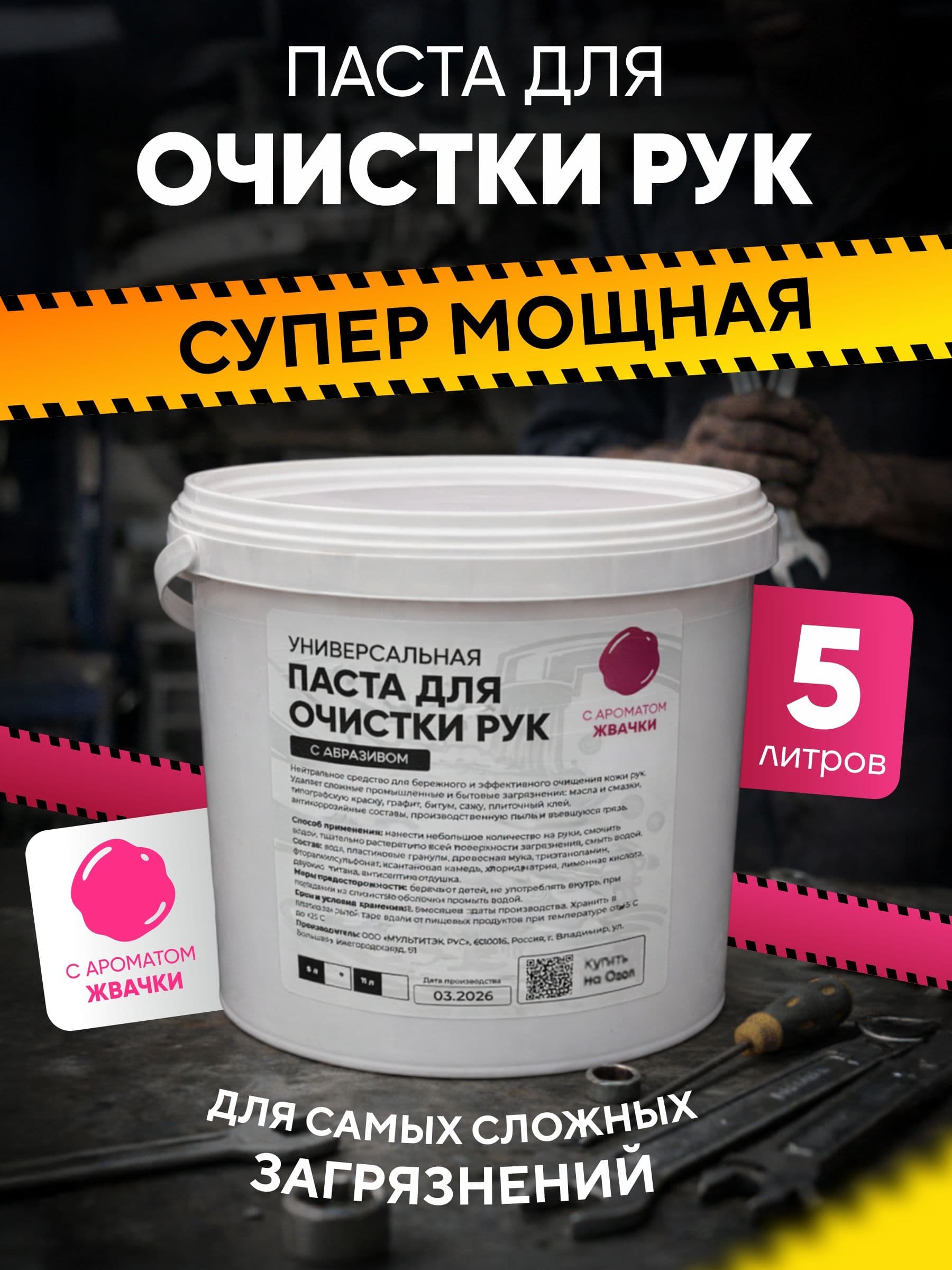 Универсальная паста для очистки рук от сильных загрязнений с образивом 5 литров