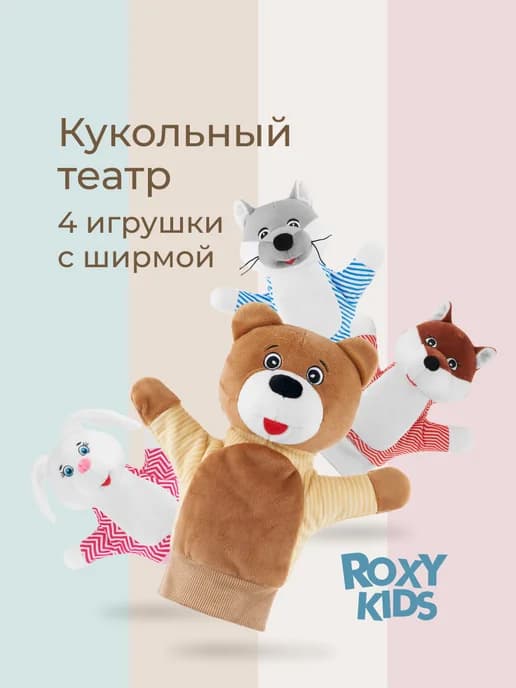 Кукольный театр на руку для детей ширма, 4 игрушка перчатка