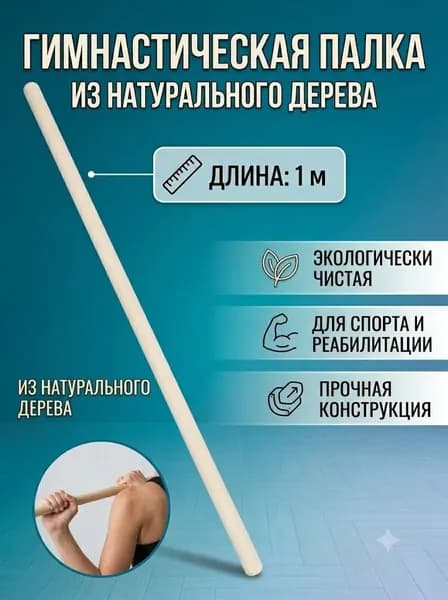 Палка гимнастическая деревянная , диаметр 30 мм , длина 1 м