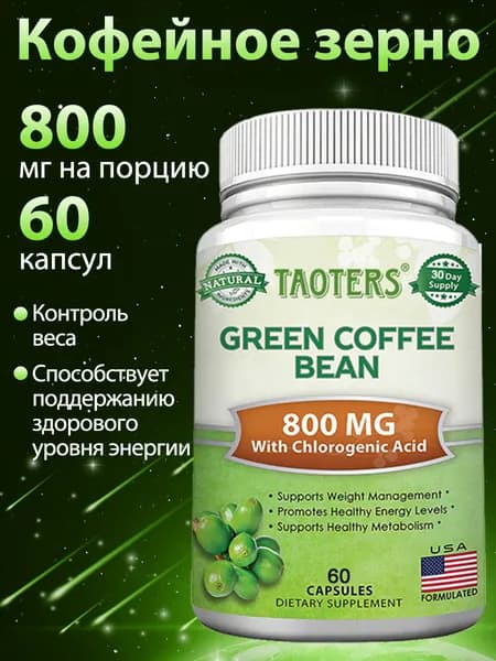 Зелёные кофейные зерна, содержащие чистейший экстракт GCA, способствуют контролю веса, снижению веса и сжиганию жира. 60/120 капсул.