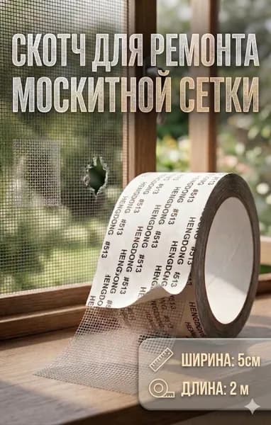 Скотч для ремонта москитной сетки