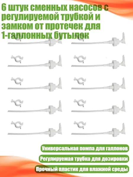 6 штук сменных насосов с регулируемой трубкой и замком от протечек для 1-галлонных бутылок, - 10 упаковок
