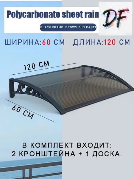 Навес для крыльца, 60х120 см, коричневый
