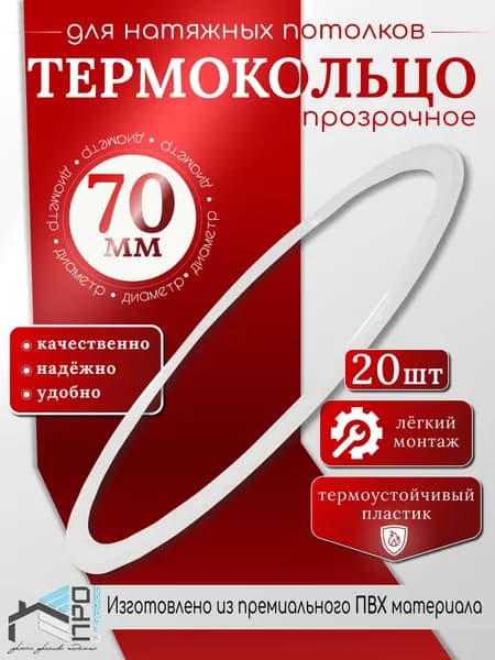 Термокольцо для натяжного потолка