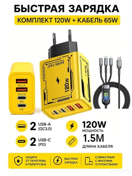 устройство для быстрой зарядки 120 Вт Двойной USB + Двойной Type-C Мультипорт с+Кабель 65 Вт