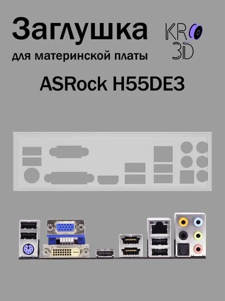 Заглушка для материнской платы ASRock H55DE3 белая