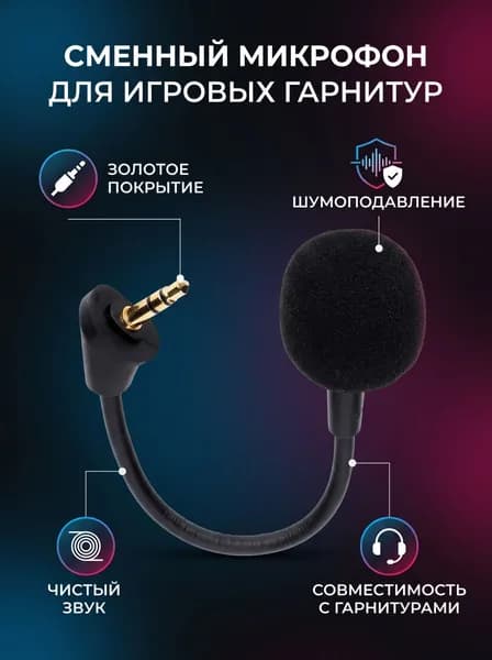 Микрофон универсальный, черный