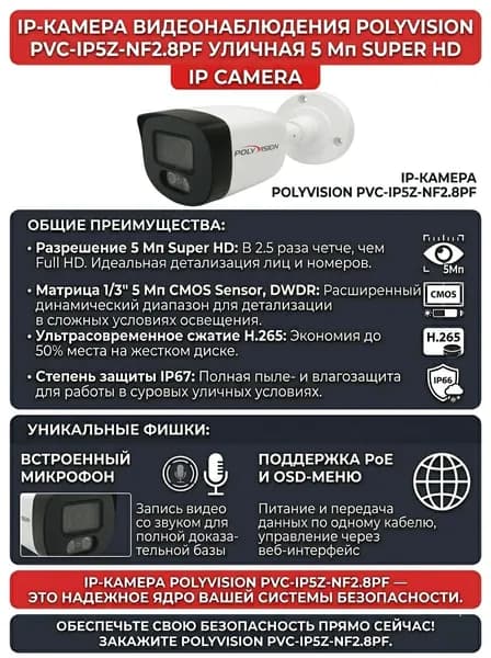 IP-камера видеонаблюдения PVC-IP5Z-NF2.8PF POLYVISION уличная 5 Мп цилиндрическая