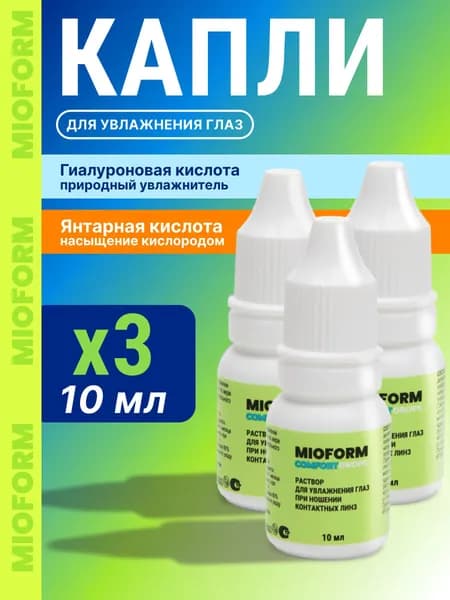 Увлажняющие капли для глаз MIOFORM Comfort Drops 10 мл - 3 шт.
