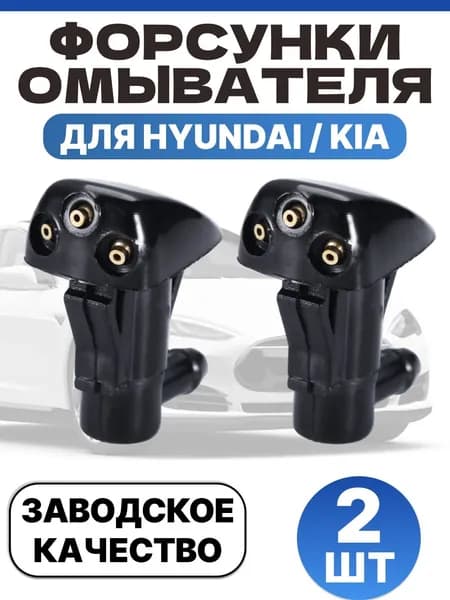 SpaceChoice Форсунка омывателя, арт. 986302E100, 2 шт.