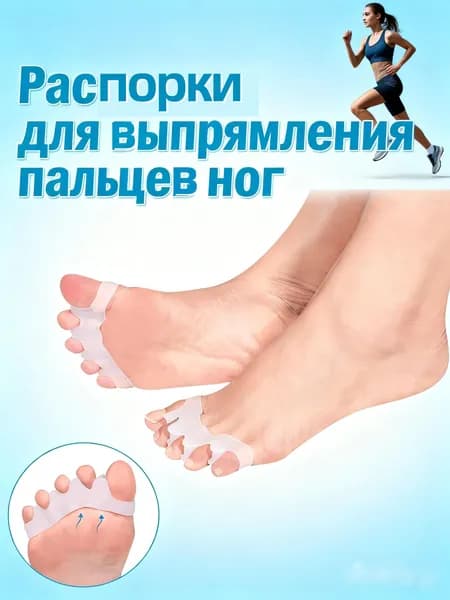Проставки для выпрямления пальцев ног