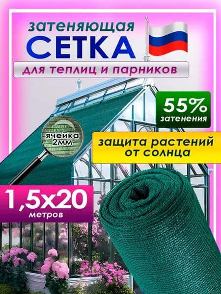 Затеняющая сетка 55% 1,5x20м для теплицы сада и огорода