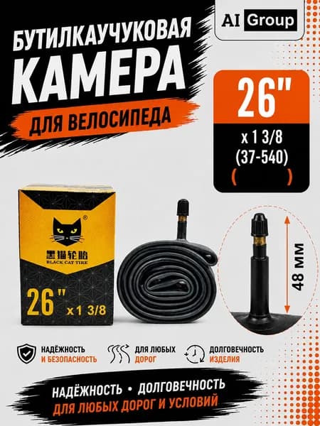 Камера велосипедная Black cat, из бутилкаучука, ниппель AV Schrader, длина 48 мм, двухслойная, для горного, шоссейного, складного велосипеда, электровелосипеда и самоката