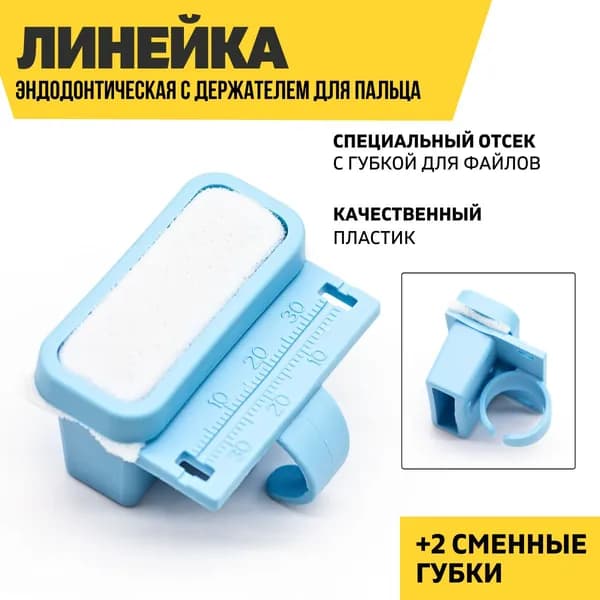 Линейка эндодонтическая на палец с губкой, пластмассовая
