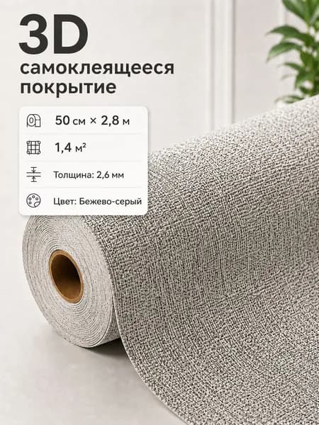 3D самоклеящаяся стеновая панель, влагостойкие обои с льняной текстурой, 50см х 280см, толщина 2,6 мм, Бежево-серый