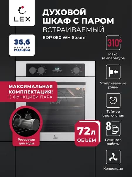 Духовой шкаф встраиваемый с режимом пара LEX EDP 080 WH Steam, объем 72 л, 8 режимов, пар, конвекция, гриль, S FRY, сенсорное и механическое управление, утапливаемые ручки, цвет белый.