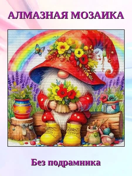 Алмазная мозаика 5D гномом , DIY картина со стразами , 20X20 см, без рамки
