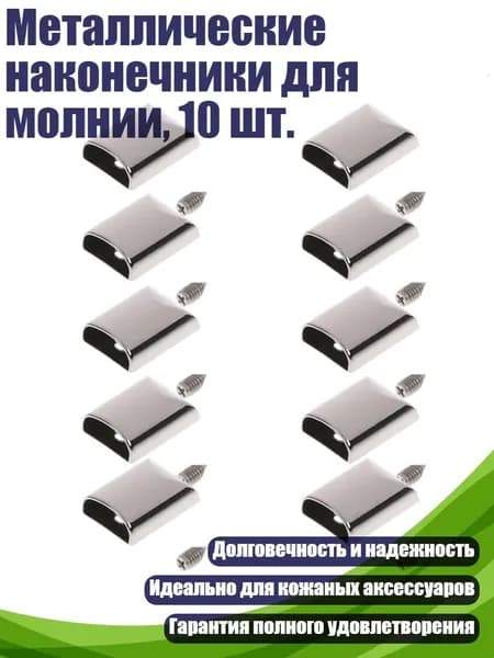 Металлические наконечники для молнии, 10 шт., S